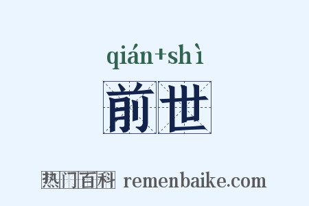 前世是什么意思的图片